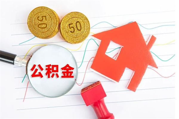 荣成离职后可以取公积金吗（离职后能取住房公积金吗）