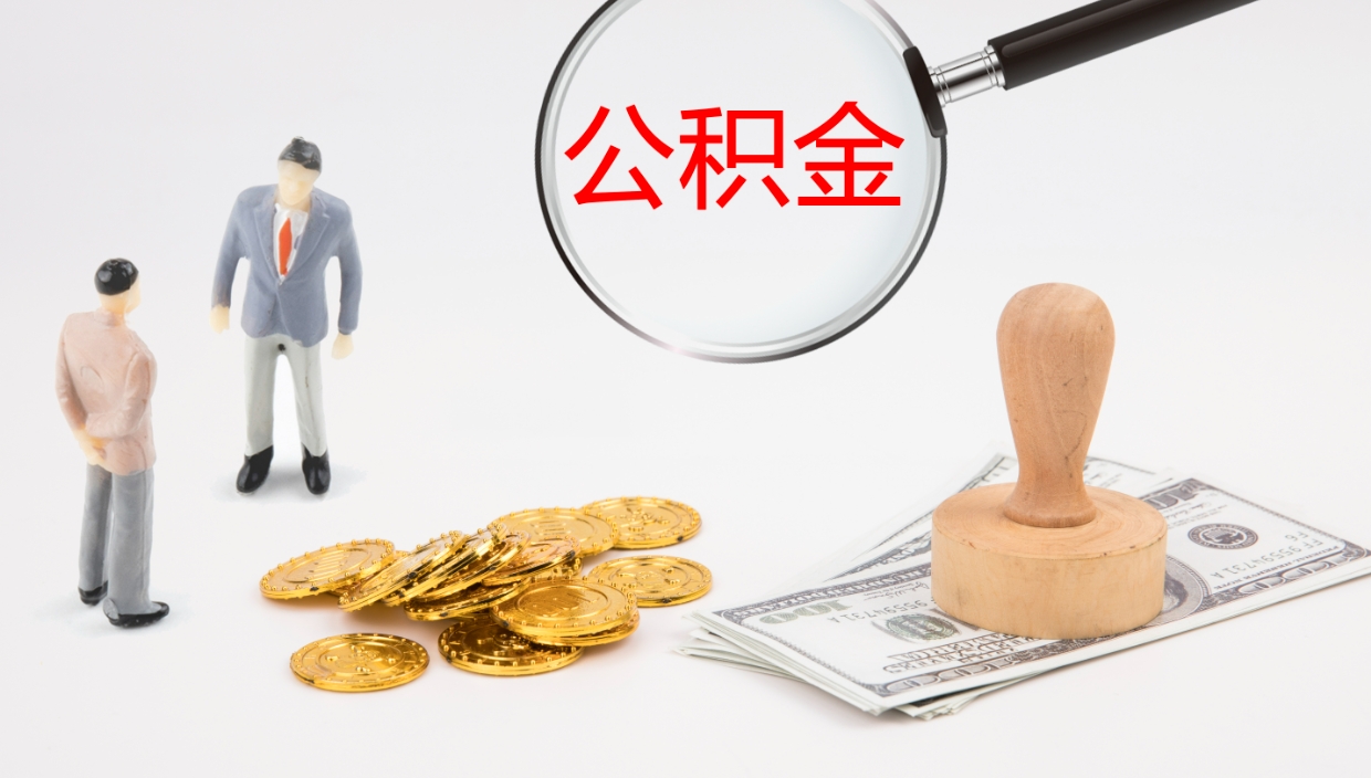 荣成公积金封存怎么取（公积金封存怎么取出来?）