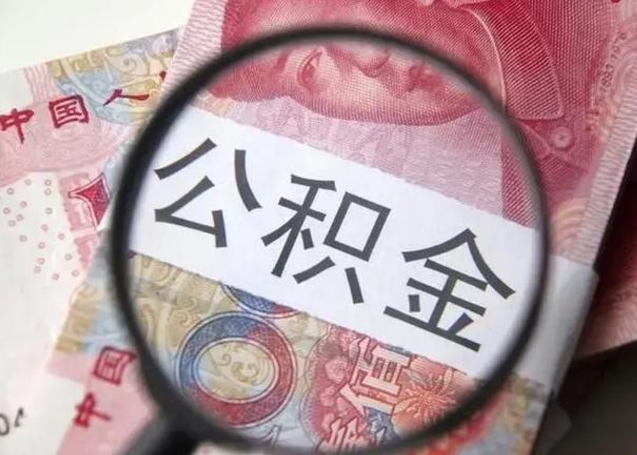 荣成急用如何提住房公积金（怎么提公积金）