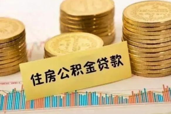 荣成离职了取住房公积金（离职了住房公积金提取）