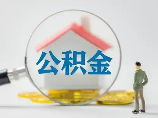 荣成离职后可以取公积金吗（离职后能取住房公积金吗）